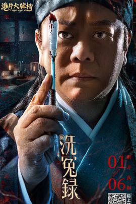 新洗冤录 海报 - 免费在线观看