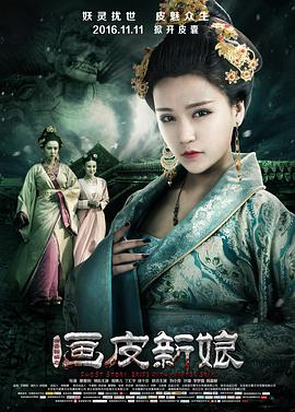 聊斋新编之画皮新娘 海报 - 免费在线观看