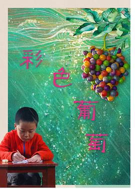 彩色葡萄 在线观看