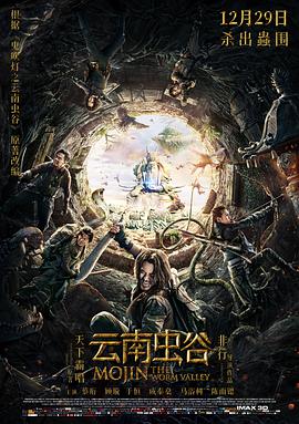 云南虫谷 在线观看