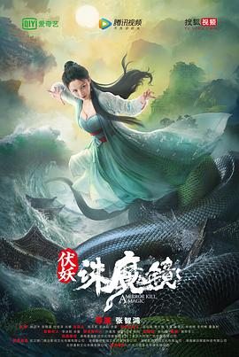 伏妖·诛魔镜 海报 - 免费在线观看