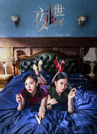 夜蝶 免费在线观看