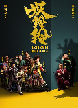 妖铃铃 海报 - 免费在线观看