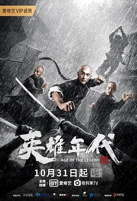 英雄年代之九龙秘钥 海报 - 免费在线观看
