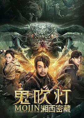 鬼吹灯之湘西密藏 - 何其炜 在线观看