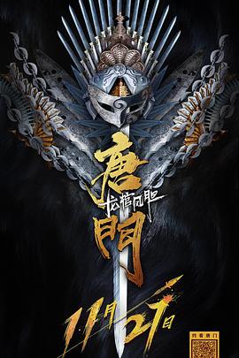 唐门龙棺凤胆 在线观看