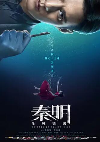 秦明·生死语者 海报 - 免费在线观看