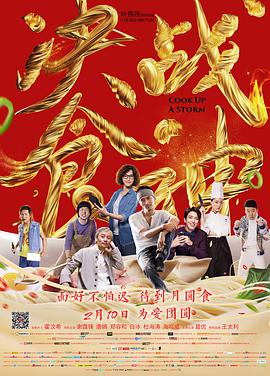 决战食神 - 葛优 在线观看