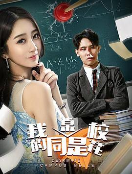 我的同桌是校花 - 孙振鹏 在线观看