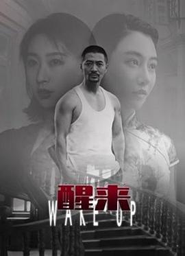 醒来 在线观看