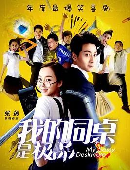 我的同桌是极品 海报 - 免费在线观看