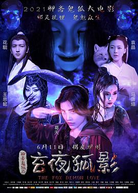 玄夜狐影 免费在线观看