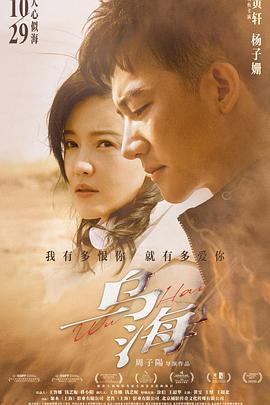 乌海 海报 - 免费在线观看