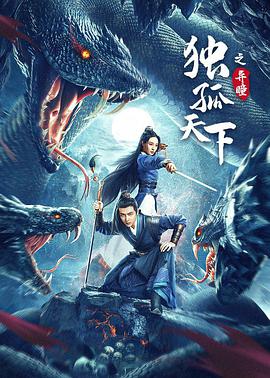 独孤天下之异瞳 海报 - 免费在线观看