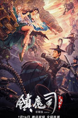 镇魔司：灵源秘术 - 张亚奇 在线观看