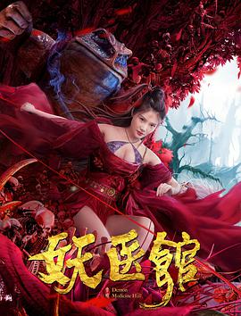 妖医馆 免费在线观看