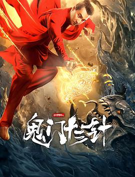 妙手神探之鬼门十三针 海报 - 免费在线观看