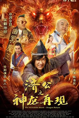 济公之神龙再现 免费在线观看