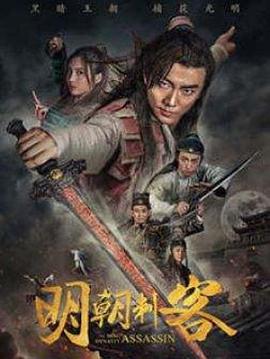 明朝刺客 海报 - 免费在线观看