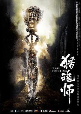 猎魂师 - 孙昊 在线观看