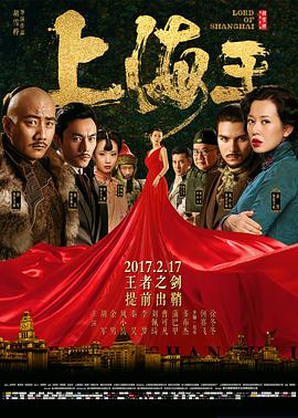 上海王 - 余男 在线观看