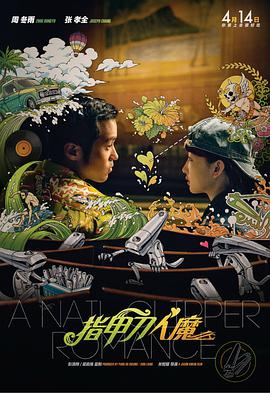 指甲刀人魔 - 周冬雨 在线观看