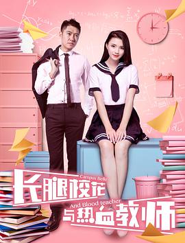 长腿校花与热血教师 - 高郡伟 在线观看