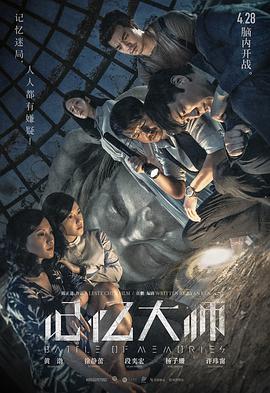 记忆大师 海报 - 免费在线观看