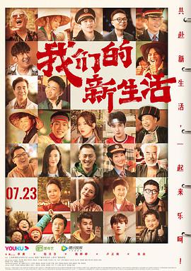 我们的新生活 - 张双利 在线观看