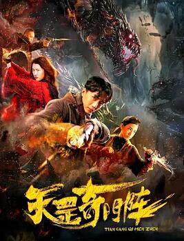 天罡奇门阵 海报 - 免费在线观看