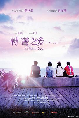 环岛日记 海报 - 免费在线观看