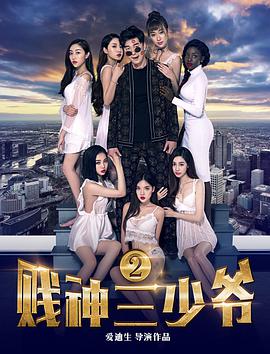贱神三少爷2 海报 - 免费在线观看