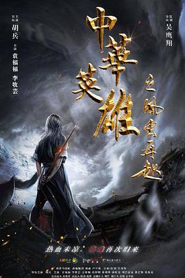 中华英雄之风云再起 海报 - 免费在线观看