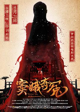 窦娥奇冤 海报 - 免费在线观看
