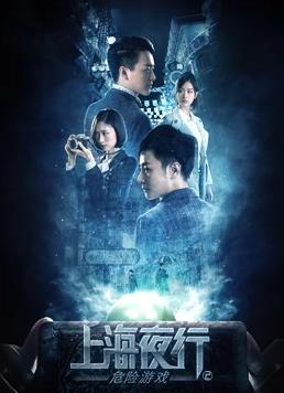 上海夜行2危险游戏 海报 - 免费在线观看