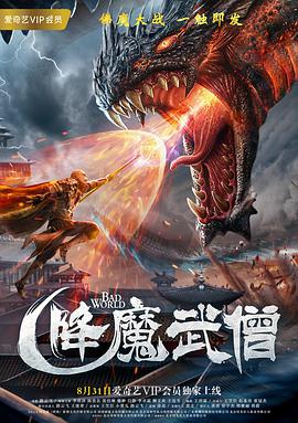 降魔武僧 - 李欣泽 在线观看