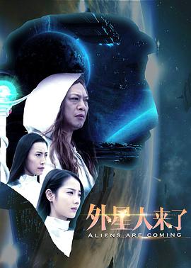 外星人来了 免费在线观看