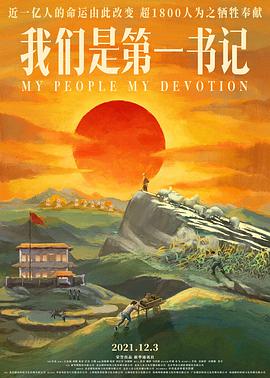 我们是第一书记 免费在线观看