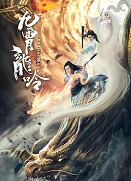 九霄龙吟传 免费在线观看