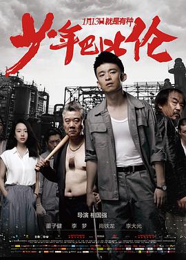 少年巴比伦 免费在线观看
