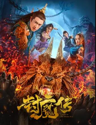 封魔传 - 李珂如 在线观看