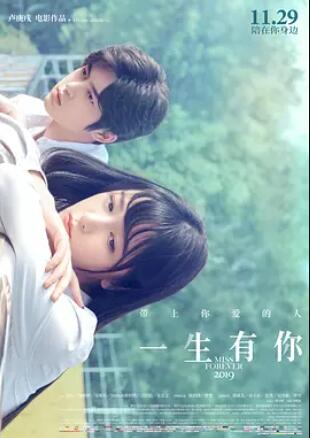 一生有你2019 免费在线观看
