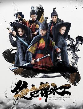 绝色锦衣卫 海报 - 免费在线观看