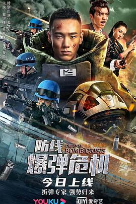 防线—爆弹危机 海报 - 免费在线观看
