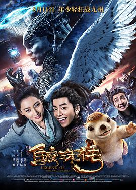 鲛珠传 - 胡兵 在线观看