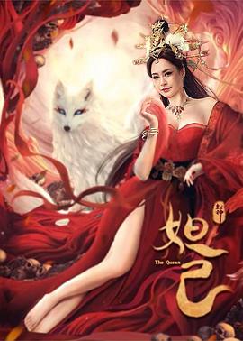 封神：妲己 海报 - 免费在线观看