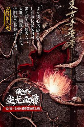 狄仁杰之蚩尤血藤 海报 - 免费在线观看