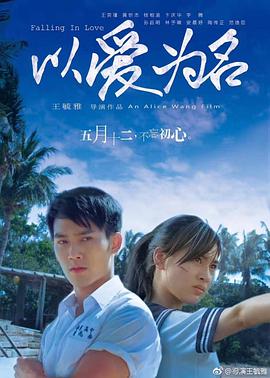 以爱为名 免费在线观看