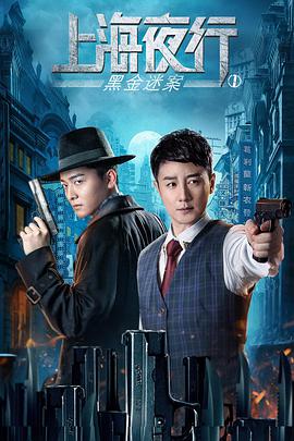 上海夜行1黑金迷案 免费在线观看
