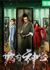 诡府神宫 海报 - 免费在线观看
